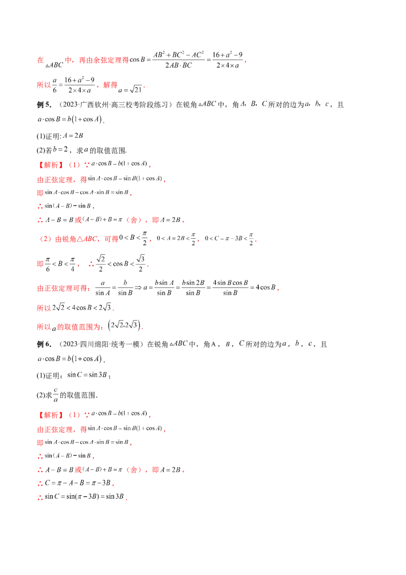 专题12正余弦定理妙解三角形问题和最值问题（11大核心考点）（讲义）（解析版）_2.2025数学总复习_2024年新高考资料_2.2024二轮复习_2024年高考数学二轮复习讲练（新教材新高考）