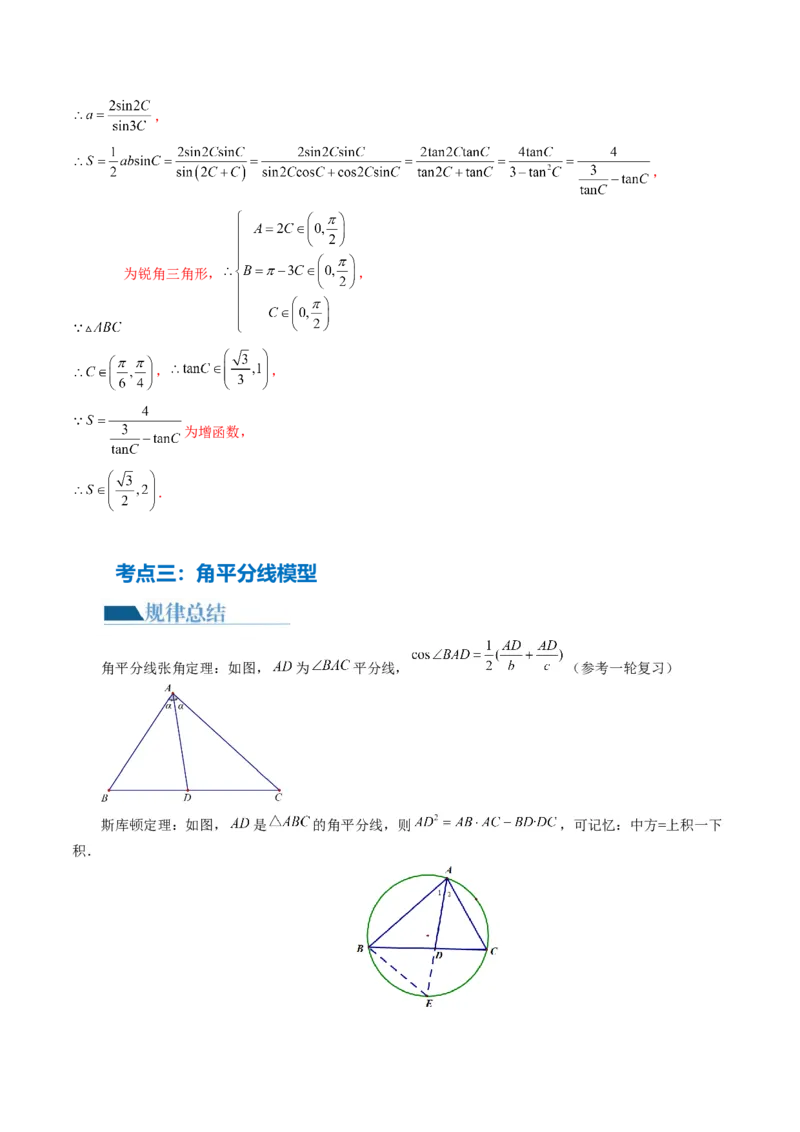 专题12正余弦定理妙解三角形问题和最值问题（11大核心考点）（讲义）（解析版）_2.2025数学总复习_2024年新高考资料_2.2024二轮复习_2024年高考数学二轮复习讲练（新教材新高考）