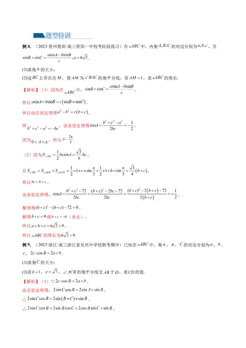 专题12正余弦定理妙解三角形问题和最值问题（11大核心考点）（讲义）（解析版）_2.2025数学总复习_2024年新高考资料_2.2024二轮复习_2024年高考数学二轮复习讲练（新教材新高考）
