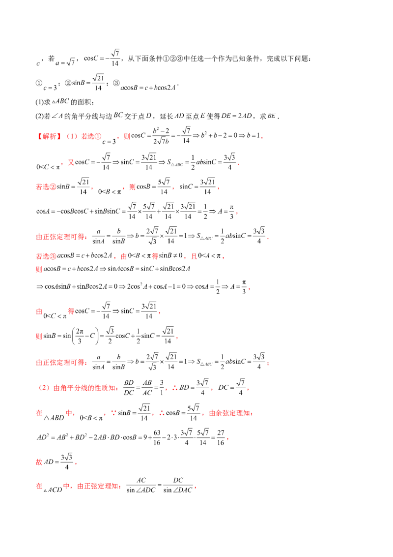 专题12正余弦定理妙解三角形问题和最值问题（11大核心考点）（讲义）（解析版）_2.2025数学总复习_2024年新高考资料_2.2024二轮复习_2024年高考数学二轮复习讲练（新教材新高考）