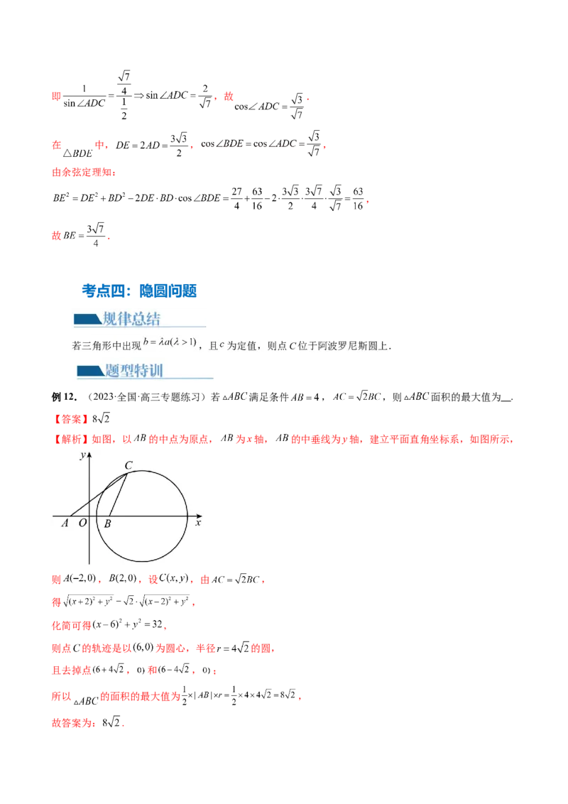 专题12正余弦定理妙解三角形问题和最值问题（11大核心考点）（讲义）（解析版）_2.2025数学总复习_2024年新高考资料_2.2024二轮复习_2024年高考数学二轮复习讲练（新教材新高考）