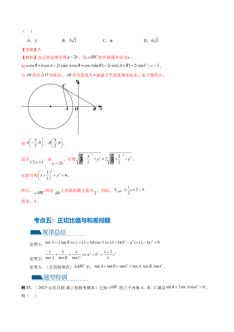 专题12正余弦定理妙解三角形问题和最值问题（11大核心考点）（讲义）（解析版）_2.2025数学总复习_2024年新高考资料_2.2024二轮复习_2024年高考数学二轮复习讲练（新教材新高考）