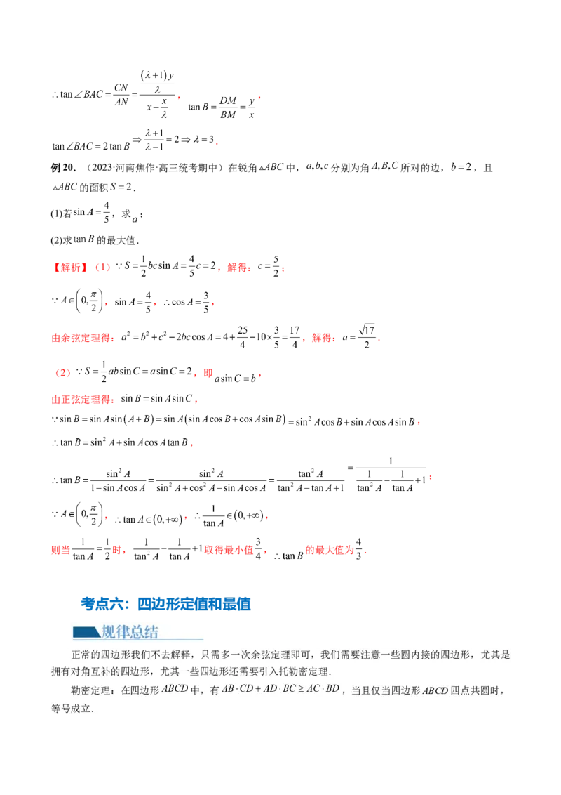 专题12正余弦定理妙解三角形问题和最值问题（11大核心考点）（讲义）（解析版）_2.2025数学总复习_2024年新高考资料_2.2024二轮复习_2024年高考数学二轮复习讲练（新教材新高考）