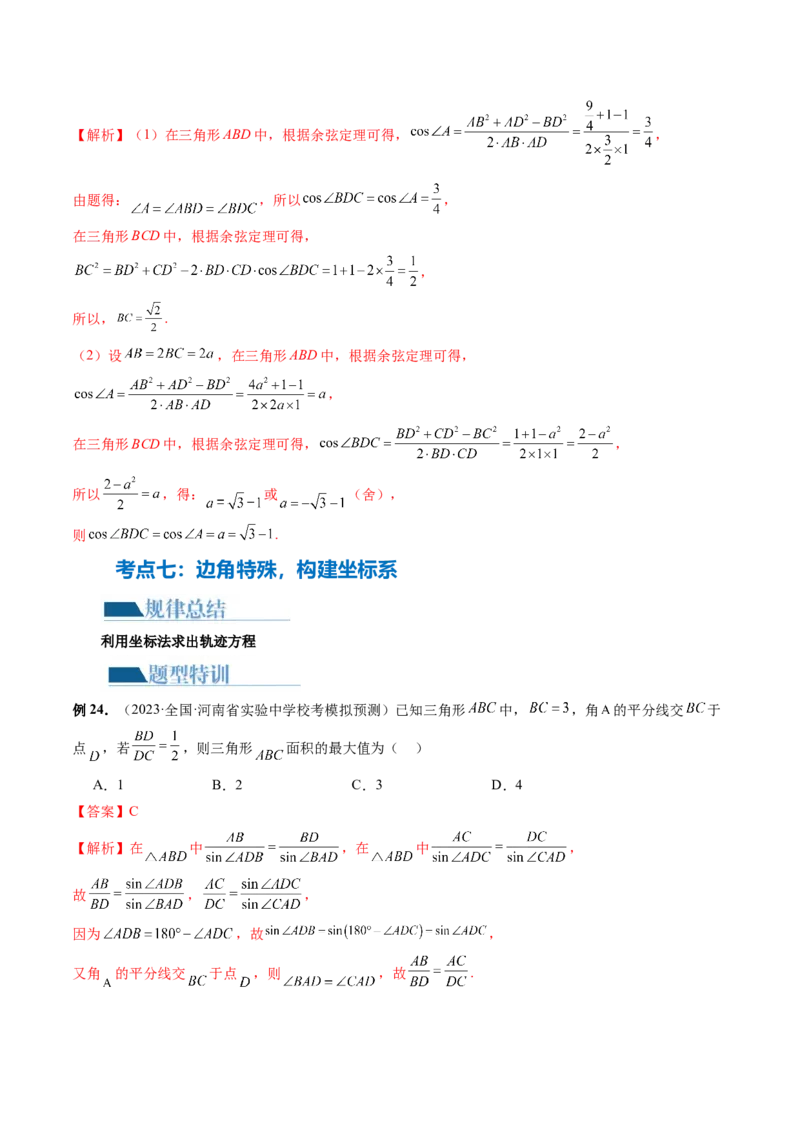 专题12正余弦定理妙解三角形问题和最值问题（11大核心考点）（讲义）（解析版）_2.2025数学总复习_2024年新高考资料_2.2024二轮复习_2024年高考数学二轮复习讲练（新教材新高考）