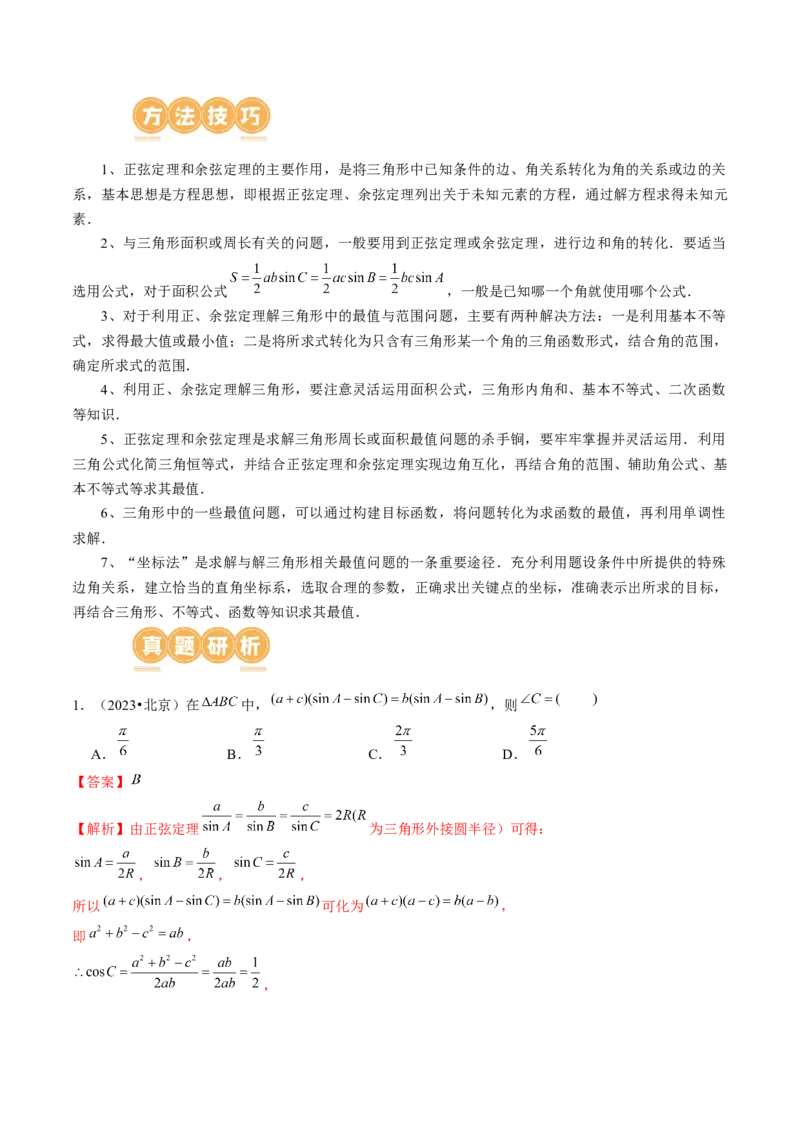 专题12正余弦定理妙解三角形问题和最值问题（11大核心考点）（讲义）（解析版）_2.2025数学总复习_2024年新高考资料_2.2024二轮复习_2024年高考数学二轮复习讲练（新教材新高考）