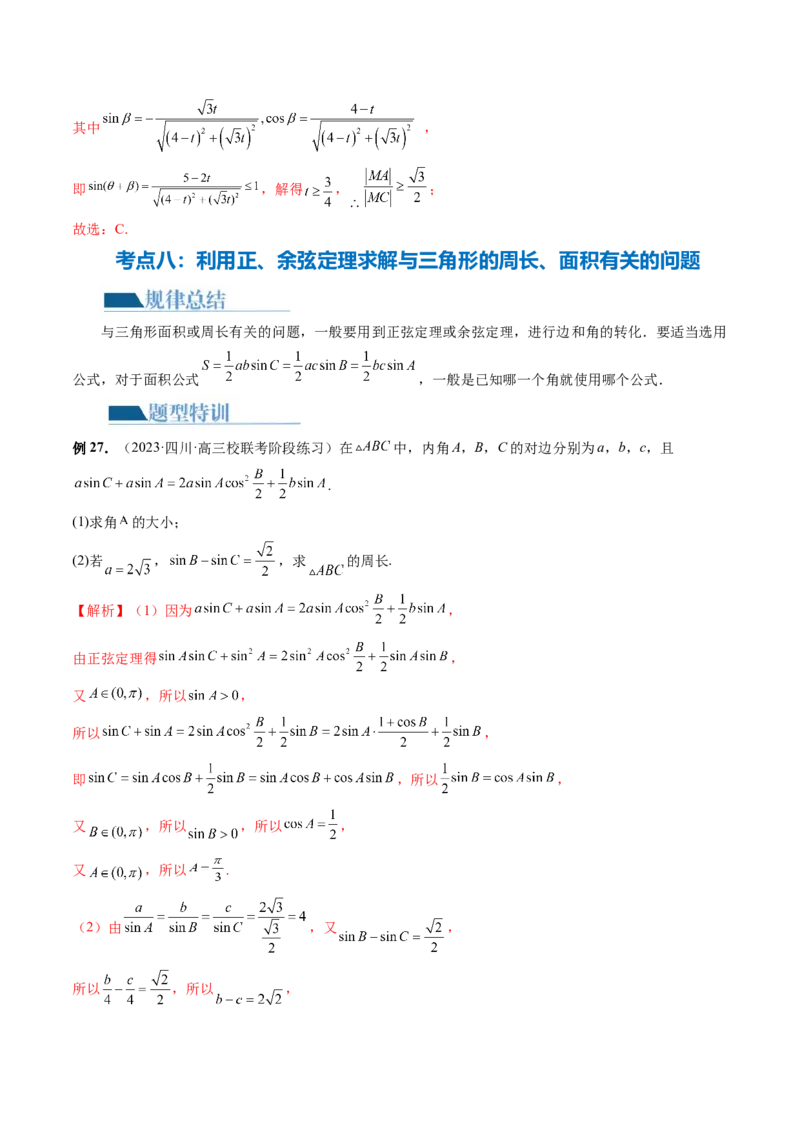 专题12正余弦定理妙解三角形问题和最值问题（11大核心考点）（讲义）（解析版）_2.2025数学总复习_2024年新高考资料_2.2024二轮复习_2024年高考数学二轮复习讲练（新教材新高考）