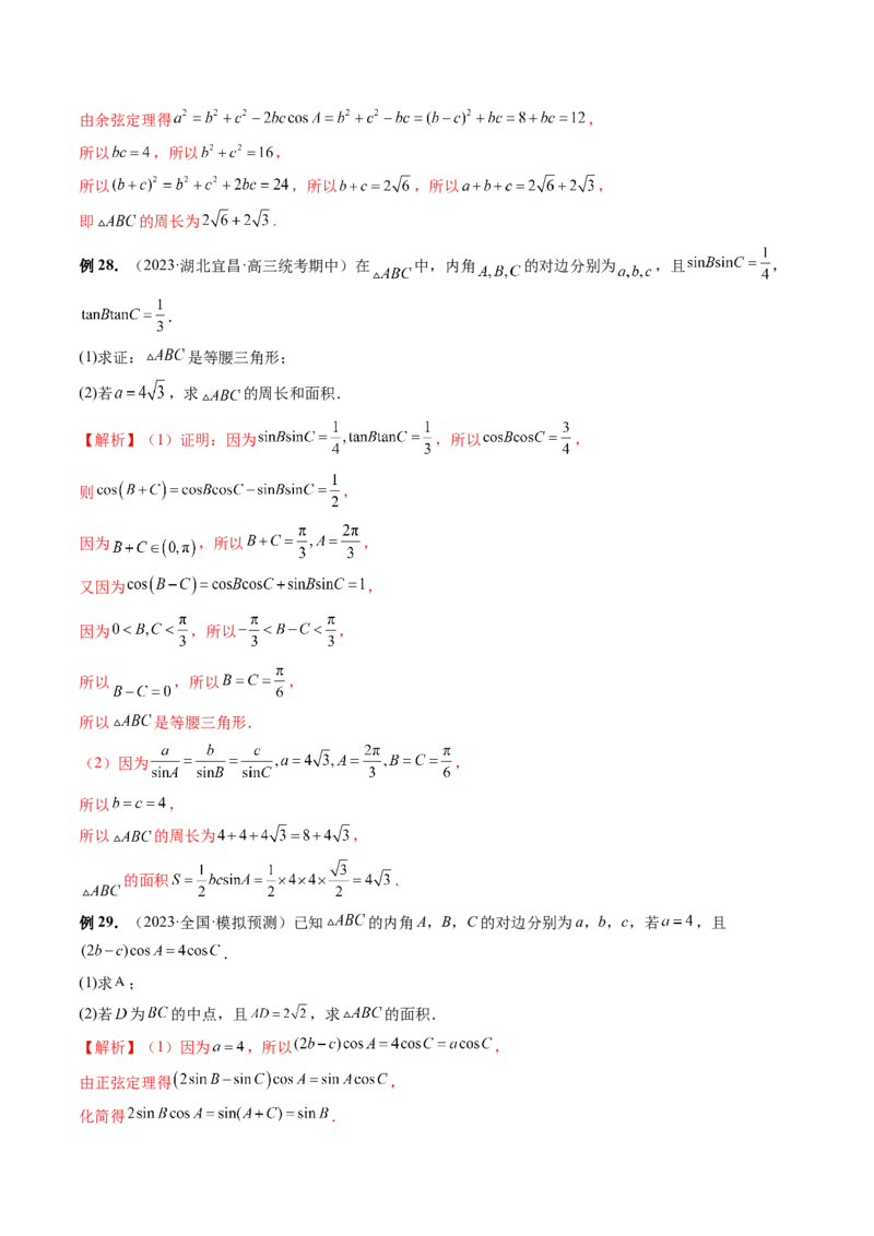 专题12正余弦定理妙解三角形问题和最值问题（11大核心考点）（讲义）（解析版）_2.2025数学总复习_2024年新高考资料_2.2024二轮复习_2024年高考数学二轮复习讲练（新教材新高考）