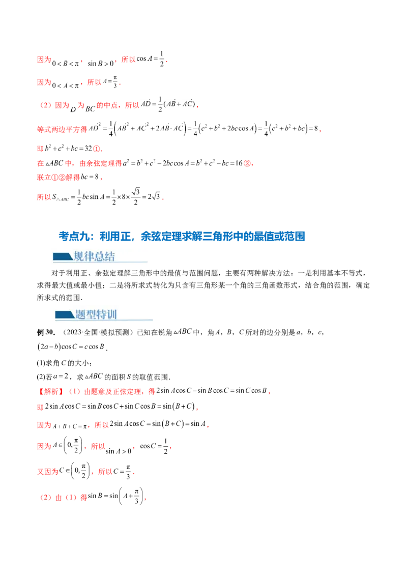 专题12正余弦定理妙解三角形问题和最值问题（11大核心考点）（讲义）（解析版）_2.2025数学总复习_2024年新高考资料_2.2024二轮复习_2024年高考数学二轮复习讲练（新教材新高考）