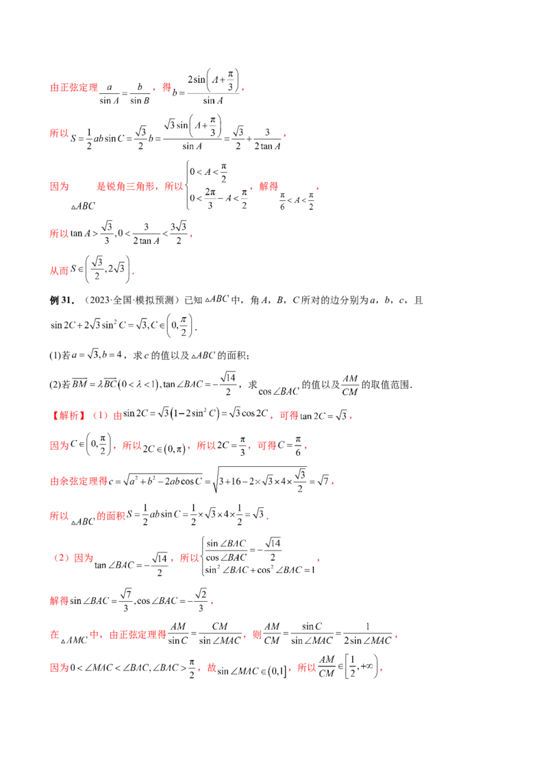 专题12正余弦定理妙解三角形问题和最值问题（11大核心考点）（讲义）（解析版）_2.2025数学总复习_2024年新高考资料_2.2024二轮复习_2024年高考数学二轮复习讲练（新教材新高考）