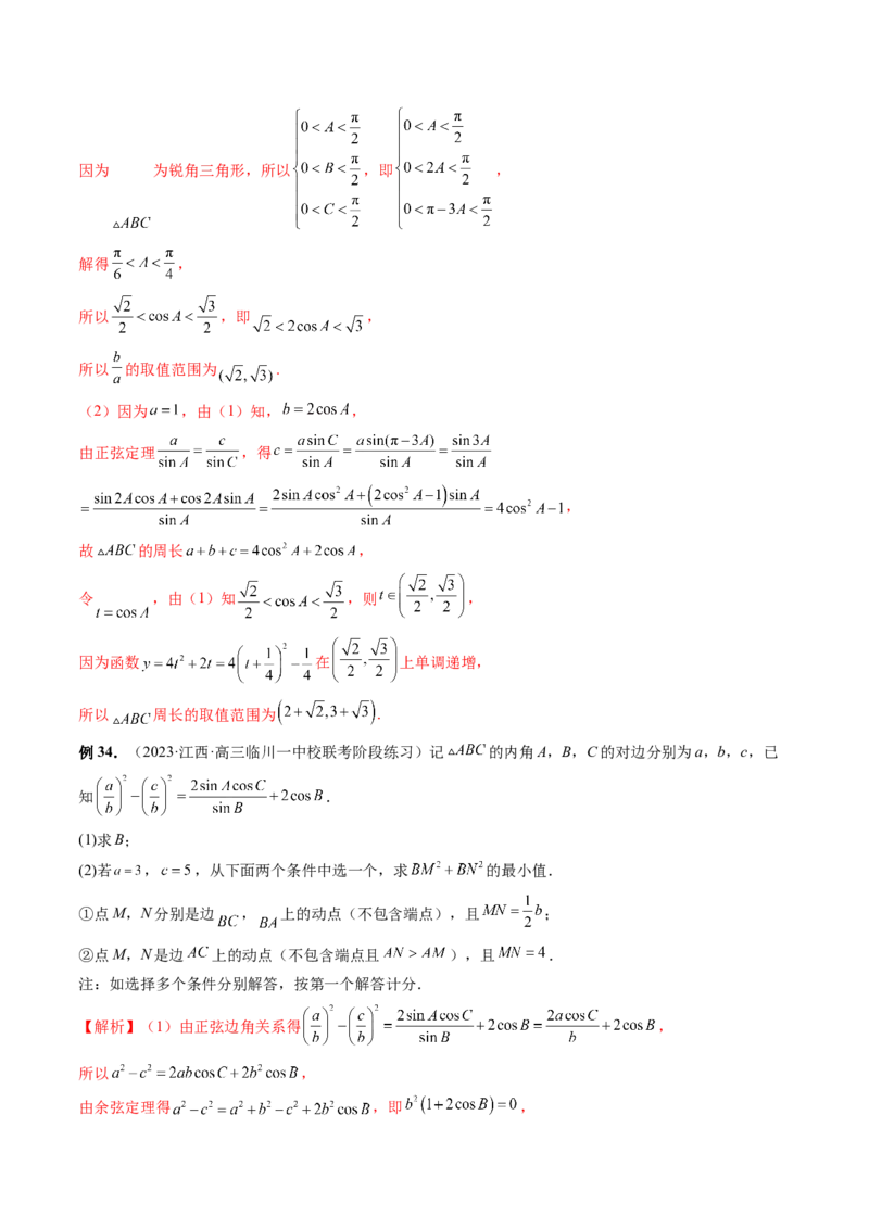 专题12正余弦定理妙解三角形问题和最值问题（11大核心考点）（讲义）（解析版）_2.2025数学总复习_2024年新高考资料_2.2024二轮复习_2024年高考数学二轮复习讲练（新教材新高考）