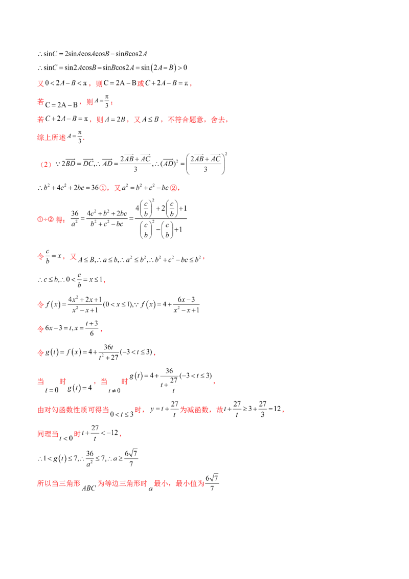 专题12正余弦定理妙解三角形问题和最值问题（11大核心考点）（讲义）（解析版）_2.2025数学总复习_2024年新高考资料_2.2024二轮复习_2024年高考数学二轮复习讲练（新教材新高考）