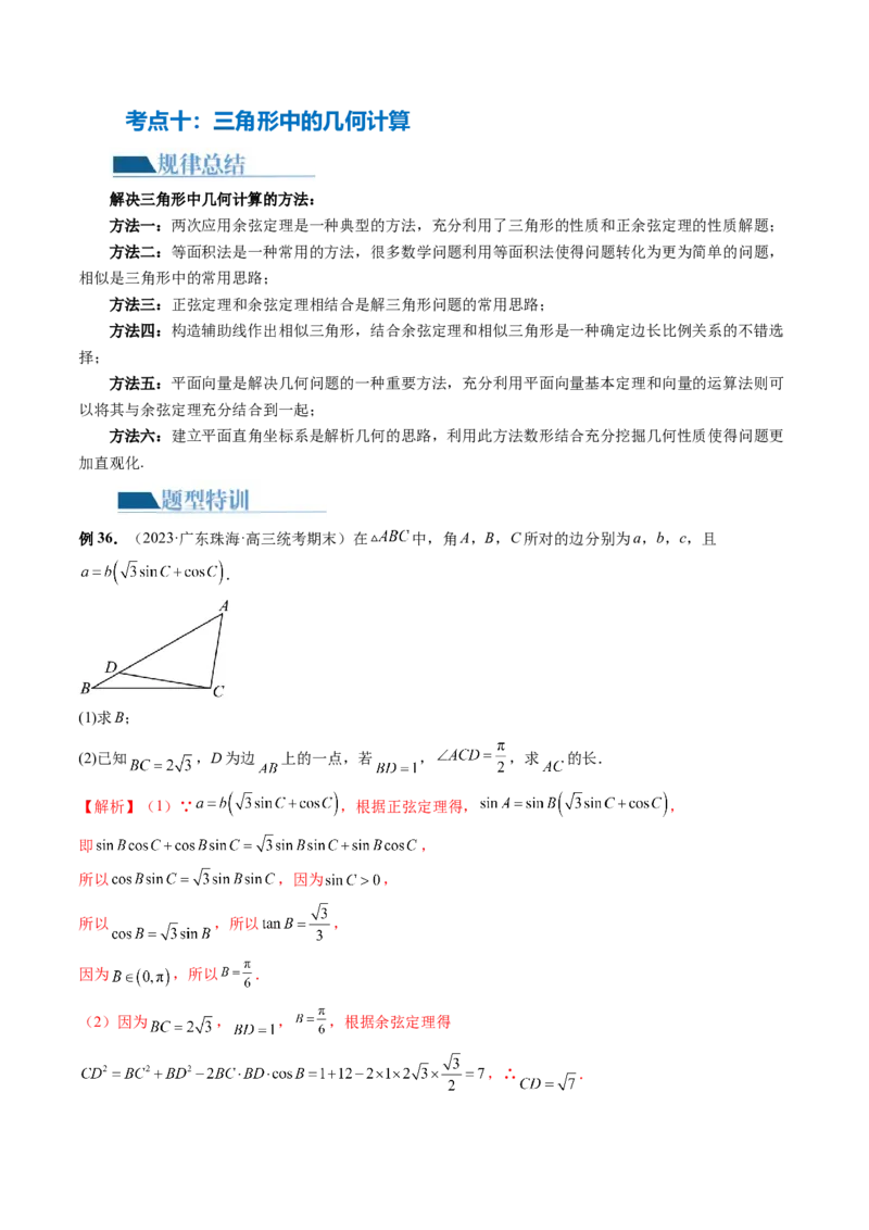 专题12正余弦定理妙解三角形问题和最值问题（11大核心考点）（讲义）（解析版）_2.2025数学总复习_2024年新高考资料_2.2024二轮复习_2024年高考数学二轮复习讲练（新教材新高考）