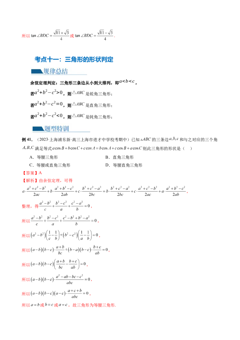 专题12正余弦定理妙解三角形问题和最值问题（11大核心考点）（讲义）（解析版）_2.2025数学总复习_2024年新高考资料_2.2024二轮复习_2024年高考数学二轮复习讲练（新教材新高考）