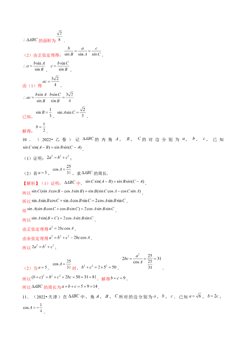 专题12正余弦定理妙解三角形问题和最值问题（11大核心考点）（讲义）（解析版）_2.2025数学总复习_2024年新高考资料_2.2024二轮复习_2024年高考数学二轮复习讲练（新教材新高考）