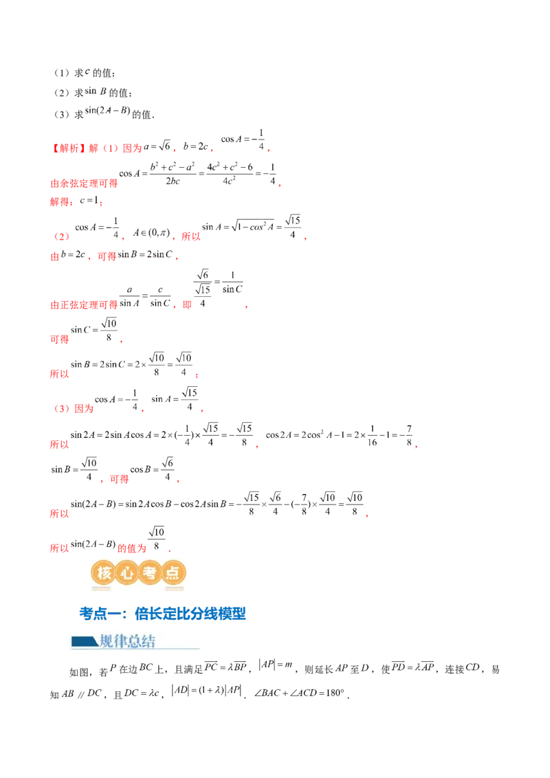 专题12正余弦定理妙解三角形问题和最值问题（11大核心考点）（讲义）（解析版）_2.2025数学总复习_2024年新高考资料_2.2024二轮复习_2024年高考数学二轮复习讲练（新教材新高考）
