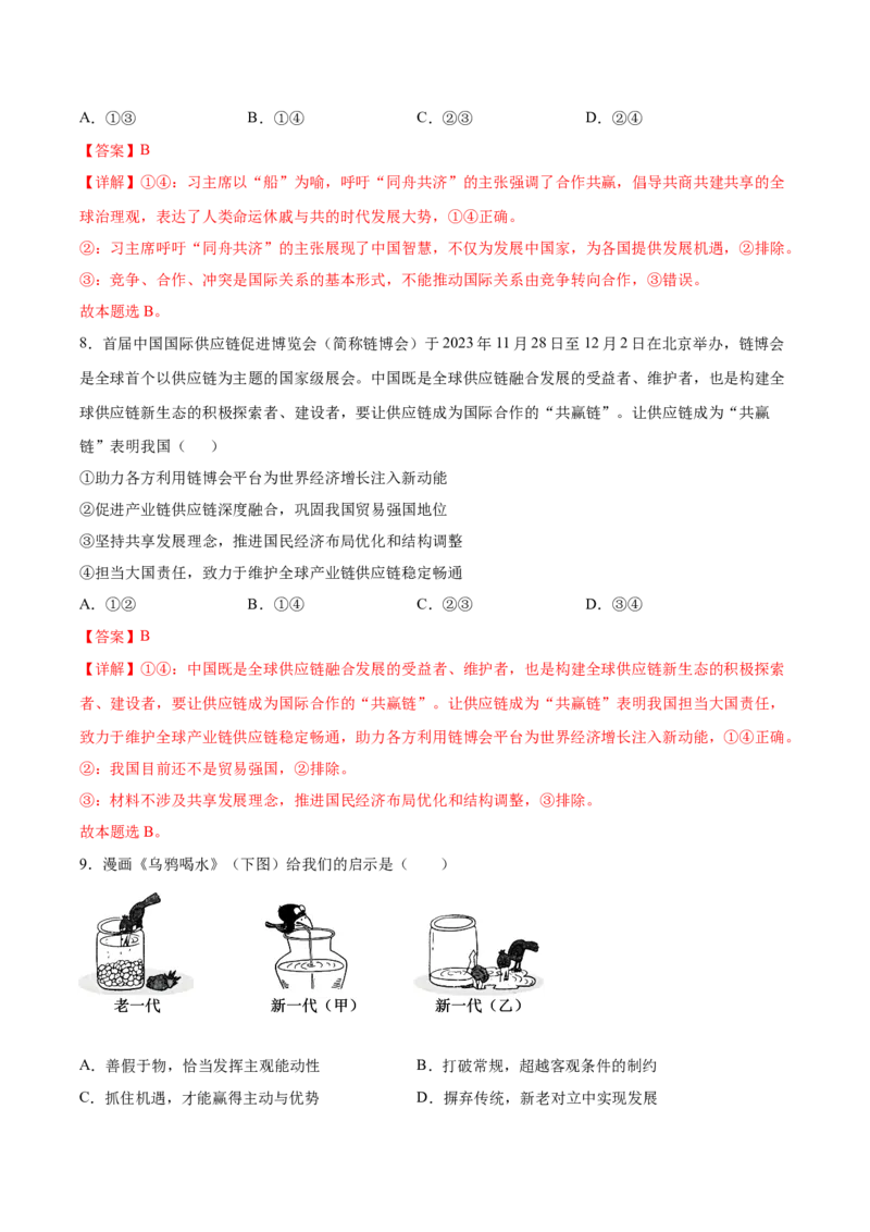 2024年高考政治临考押题卷（山东卷）（全解全析）_8.2025政治总复习_2024年新高考资料_5.2024三轮冲刺_备战2024年高考政治临考题号押题（新高考通用）322937427