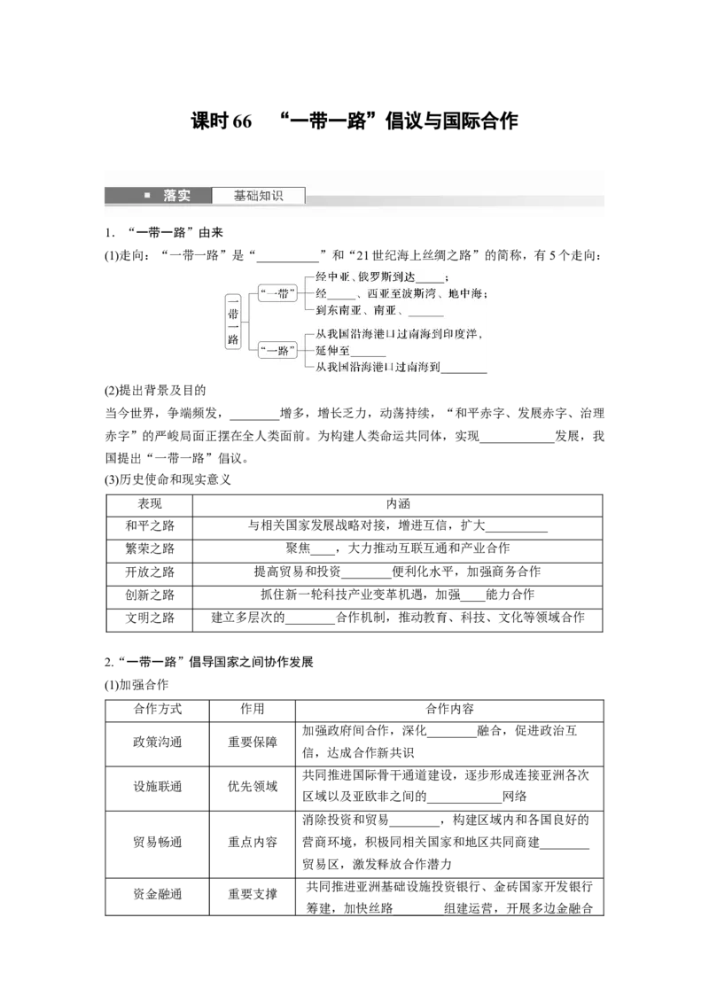 第三部分第三章课时66　&ldquo;一带一路&rdquo;倡议与国际合作_9.2025地理总复习_2025年新高考资料_一轮复习_2025高考大一轮复习讲义+练习（完结）_2025高考大一轮复习地理（湘教版）