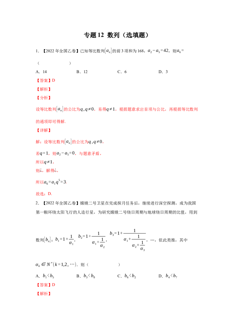 专题12数列（选填题）（教师版）_2.2025数学总复习_赠品通用版（老高考）复习资料_专项复习_五年（2018-2022）高考数学真题分项汇编（全国通用）