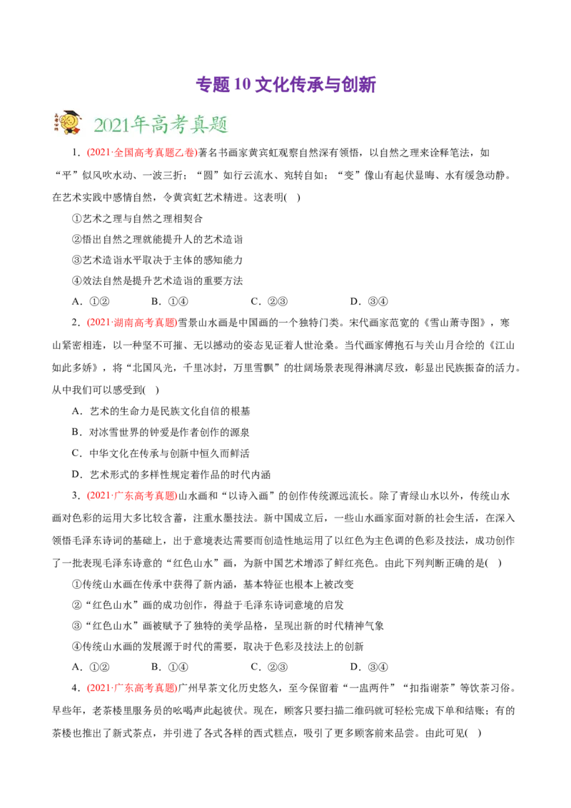 专题10文化传承与创新-2021年高考政治真题与模拟题分类训练（学生版）_8.2025政治总复习_2023年新高考资料_一轮复习_2023年新高考大一轮复习讲义