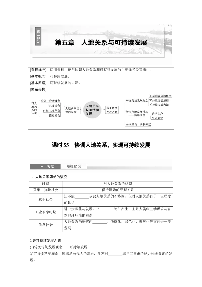 第二部分第五章课时55　协调人地关系，实现可持续发展_9.2025地理总复习_2025年新高考资料_一轮复习_2025高考大一轮复习讲义+练习（完结）_2025高考大一轮复习地理（湘教版）