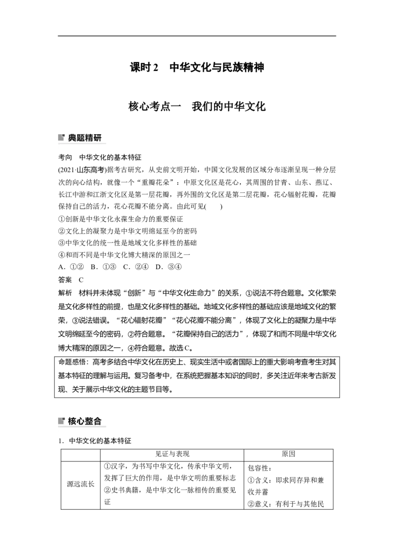 2023年高考政治二轮复习（全国版）专题8　课时2　中华文化与民族精神_8.2025政治总复习_赠品通用版（老高考）复习资料_二轮复习_2023年高考政治二轮复习讲义+课件（全国版）