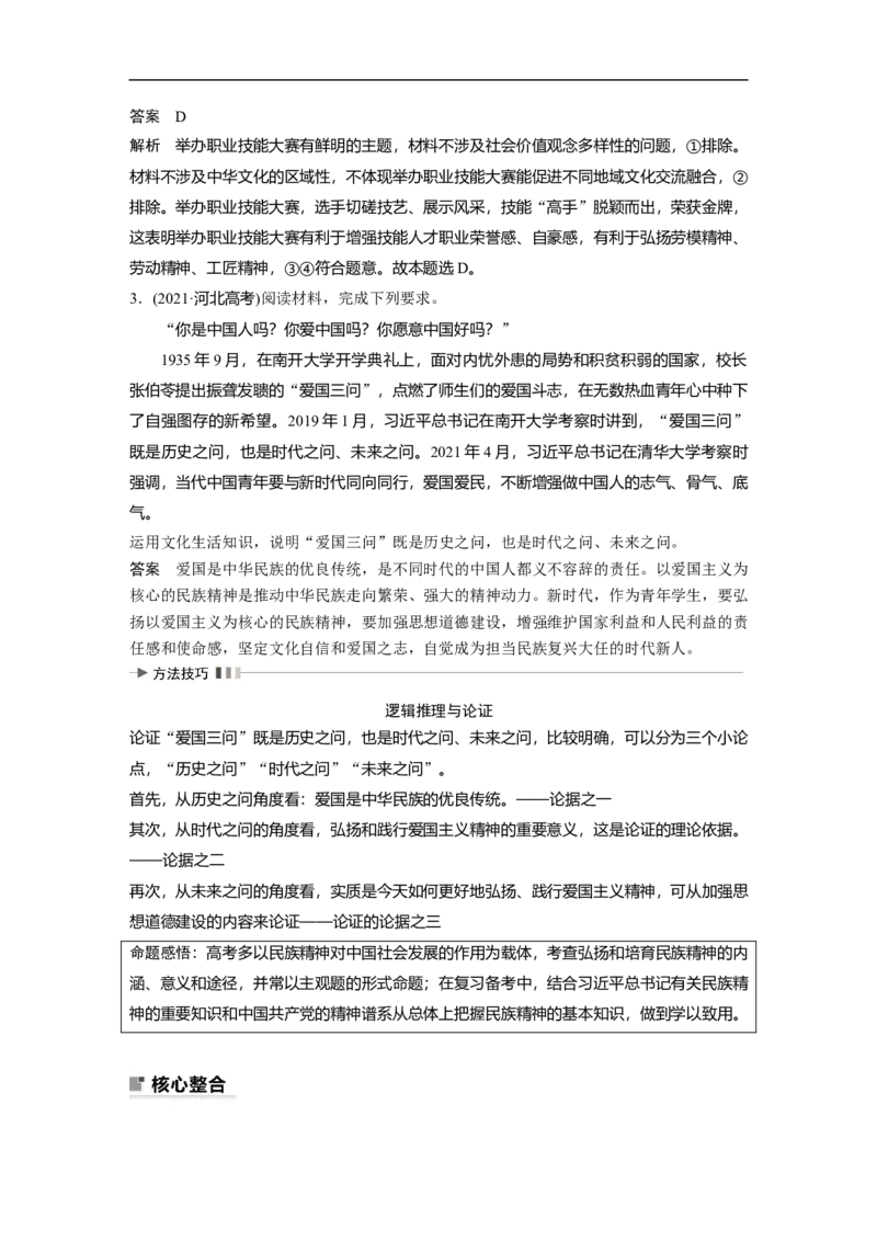 2023年高考政治二轮复习（全国版）专题8　课时2　中华文化与民族精神_8.2025政治总复习_赠品通用版（老高考）复习资料_二轮复习_2023年高考政治二轮复习讲义+课件（全国版）