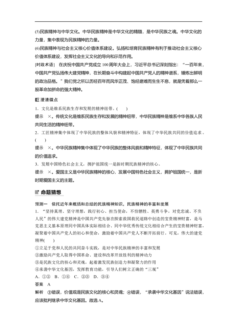 2023年高考政治二轮复习（全国版）专题8　课时2　中华文化与民族精神_8.2025政治总复习_赠品通用版（老高考）复习资料_二轮复习_2023年高考政治二轮复习讲义+课件（全国版）