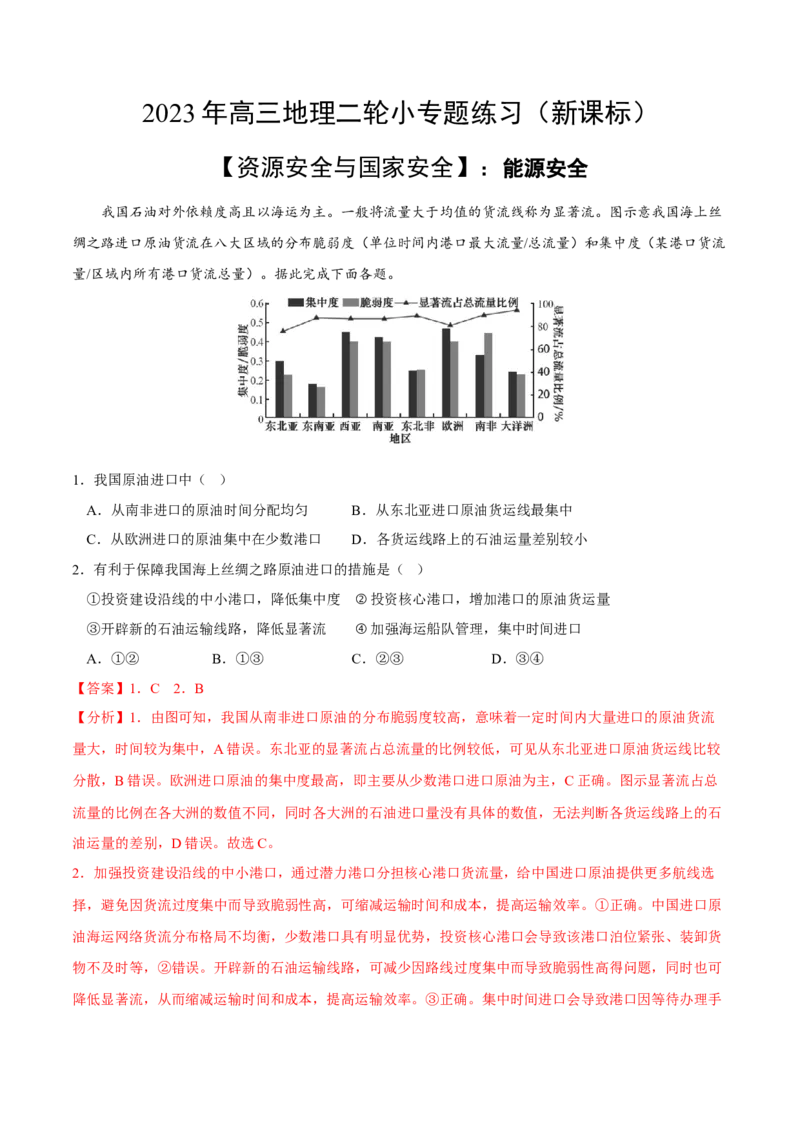 能源安全-2023年高三地理二轮小专题练习（新课标）（解析版)_9.2025地理总复习_2023年新高考复习资料_二轮复习_寒假小练2023年高三地理二轮小专题练习（新课标）291470456