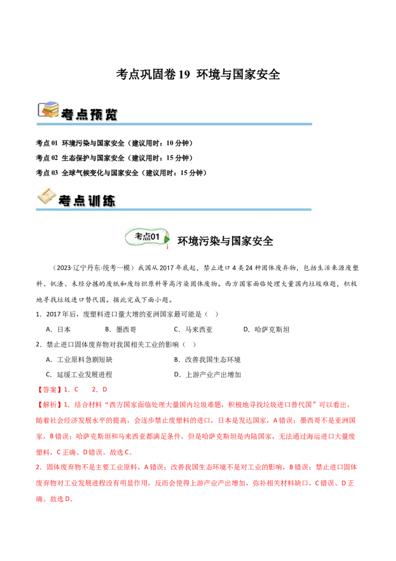 考点巩固卷19环境与国家安全-2024年高考地理一轮复习考点通关卷（新高考通用）（解析版）_9.2025地理总复习_2024年新高考资料_1.2024一轮复习
