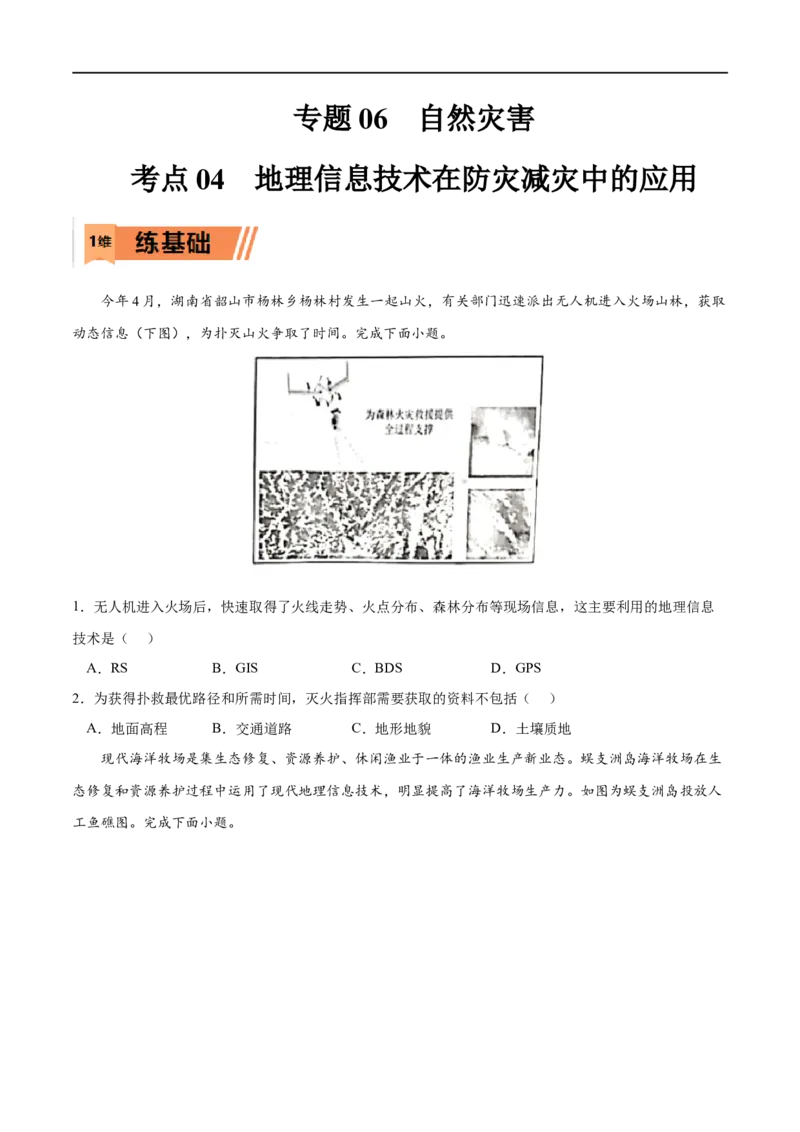 考点04地理信息技术在防灾减灾中的应用-2023年高考地理一轮复习小题多维练（原卷版）_9.2025地理总复习_2023年新高考复习资料_一轮复习_2023年高考地理一轮复习小题多维练（新高考专用）