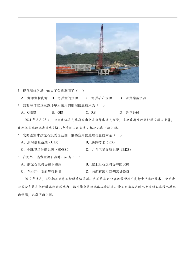 考点04地理信息技术在防灾减灾中的应用-2023年高考地理一轮复习小题多维练（原卷版）_9.2025地理总复习_2023年新高考复习资料_一轮复习_2023年高考地理一轮复习小题多维练（新高考专用）