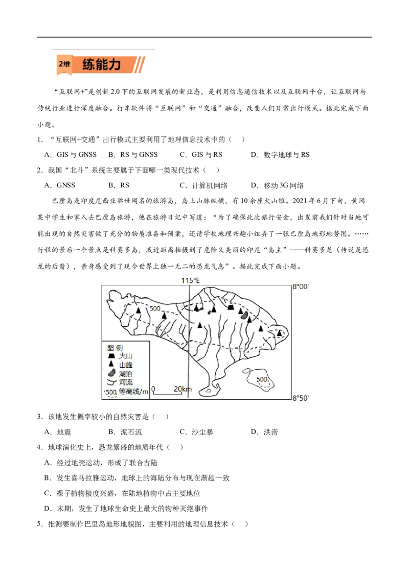 考点04地理信息技术在防灾减灾中的应用-2023年高考地理一轮复习小题多维练（原卷版）_9.2025地理总复习_2023年新高考复习资料_一轮复习_2023年高考地理一轮复习小题多维练（新高考专用）