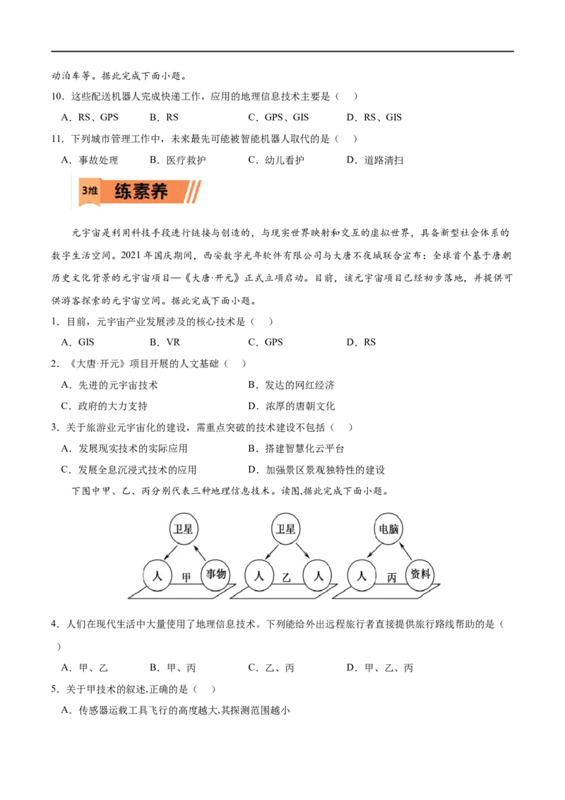 考点04地理信息技术在防灾减灾中的应用-2023年高考地理一轮复习小题多维练（原卷版）_9.2025地理总复习_2023年新高考复习资料_一轮复习_2023年高考地理一轮复习小题多维练（新高考专用）