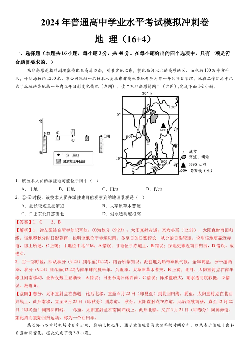 高考考前抢分模拟卷（16+4）（解析版）_9.2025地理总复习_2024年新高考资料_5.2024三轮冲刺_备战2024年高考地理抢分秘籍（新高考专用）321831113