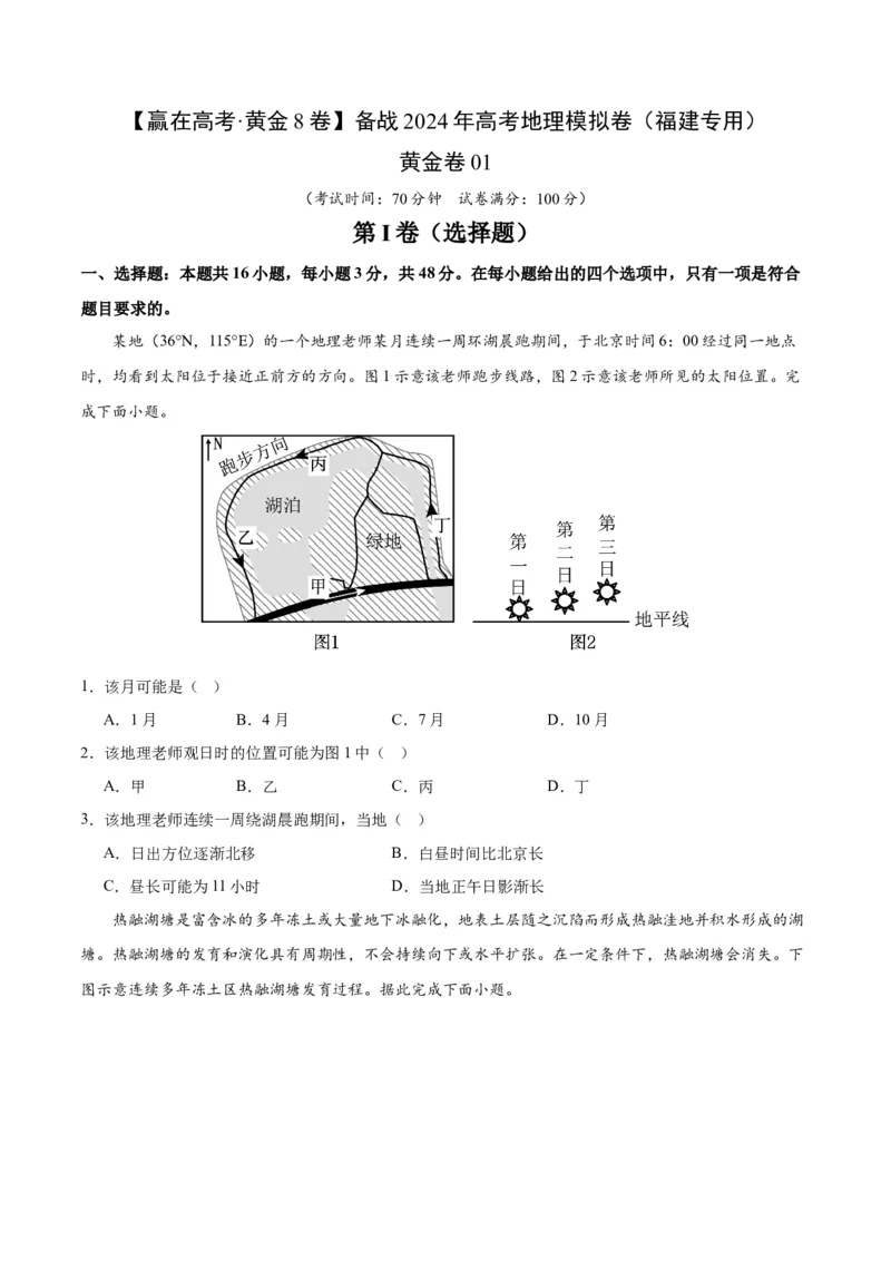 黄金卷01（原卷版）-赢在高考&middot;黄金8卷备战2024年高考地理模拟卷（福建专用）_9.2025地理总复习_2024年新高考资料_4.2024高考模拟预测试卷