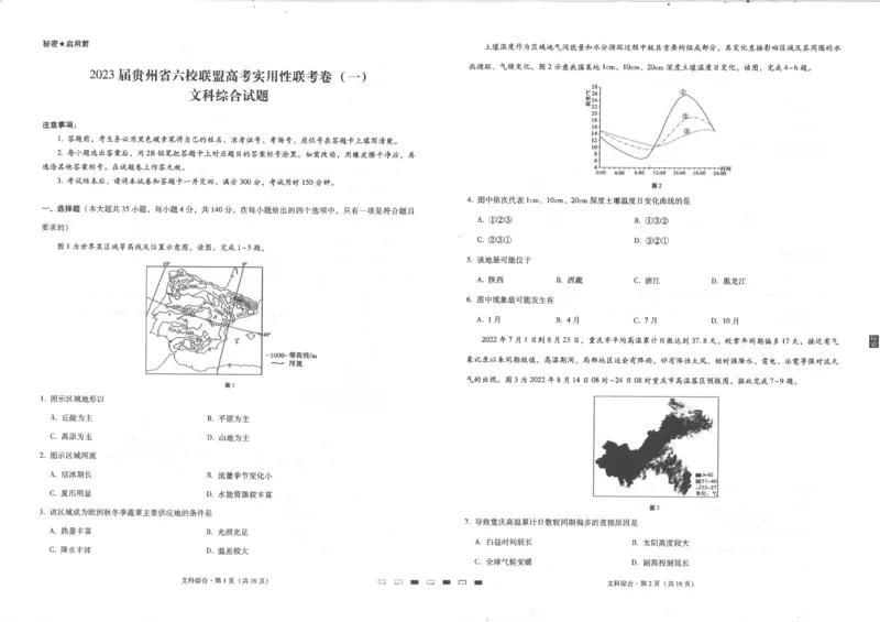 贵州省六校联盟2022-2023学年高三上学期高考实用性联考（一）文科综合试题_9.2025地理总复习_地理高考模拟题_老高考_2023年_2023贵州省六校联盟高三上学期高考实用性联考（一）文综