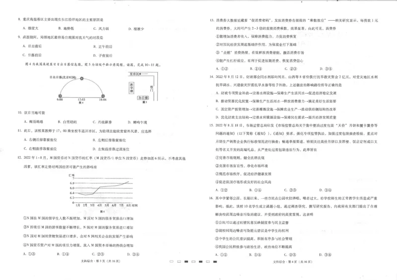 贵州省六校联盟2022-2023学年高三上学期高考实用性联考（一）文科综合试题_9.2025地理总复习_地理高考模拟题_老高考_2023年_2023贵州省六校联盟高三上学期高考实用性联考（一）文综