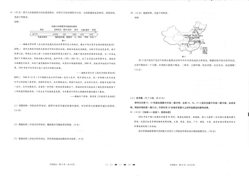 贵州省六校联盟2022-2023学年高三上学期高考实用性联考（一）文科综合试题_9.2025地理总复习_地理高考模拟题_老高考_2023年_2023贵州省六校联盟高三上学期高考实用性联考（一）文综