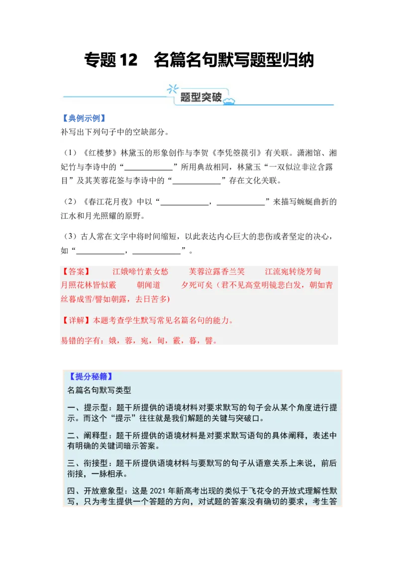 专题12名篇名句默写题型归类-2024年高考语文二轮热点题型归纳与变式演练（新高考专用）（解析版）_1.2025语文总复习_2024年新高考资料_2.2024二轮复习