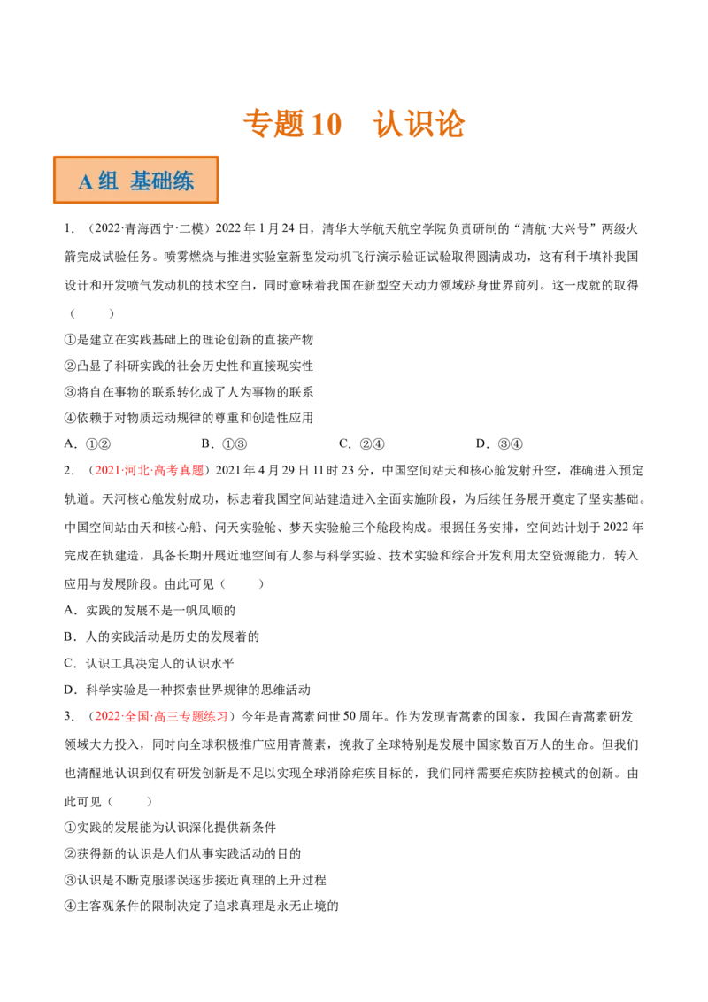 专题10认识论（分层训练）（原卷版）_8.2025政治总复习_2023年新高考资料_二轮复习_高频考点解密2023年高考政治二轮复习课件+分层训练（新高考专用）289600536
