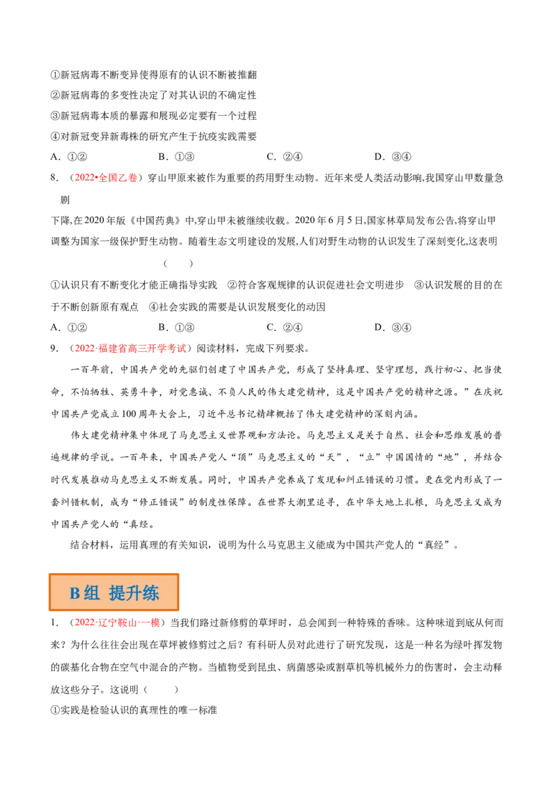 专题10认识论（分层训练）（原卷版）_8.2025政治总复习_2023年新高考资料_二轮复习_高频考点解密2023年高考政治二轮复习课件+分层训练（新高考专用）289600536