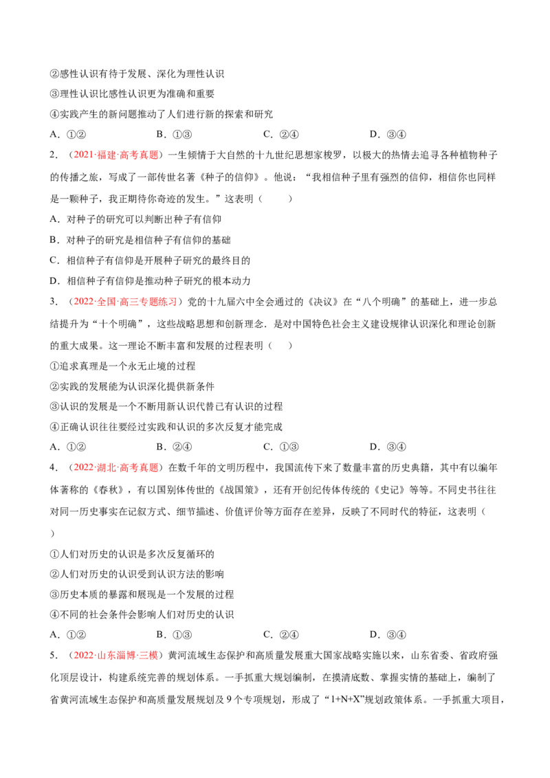 专题10认识论（分层训练）（原卷版）_8.2025政治总复习_2023年新高考资料_二轮复习_高频考点解密2023年高考政治二轮复习课件+分层训练（新高考专用）289600536