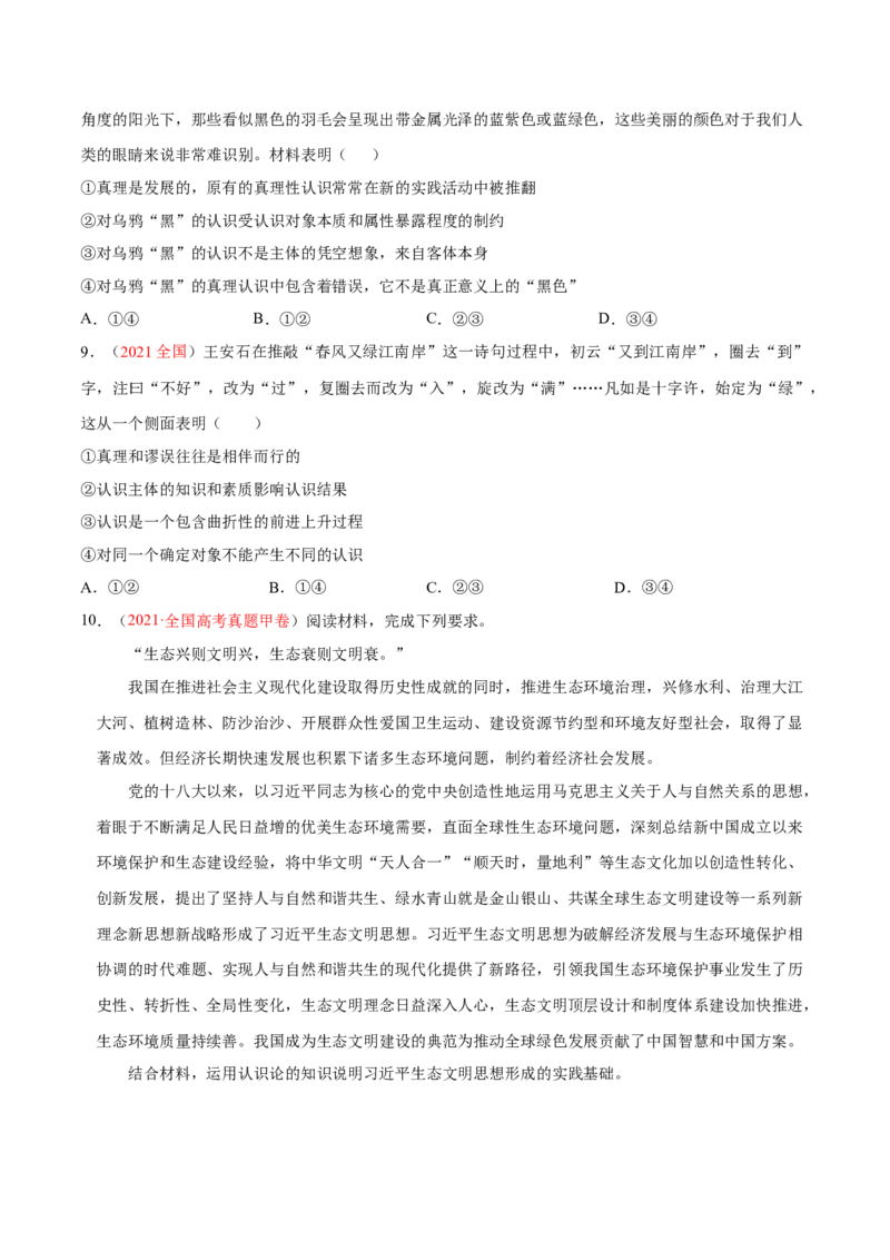 专题10认识论（分层训练）（原卷版）_8.2025政治总复习_2023年新高考资料_二轮复习_高频考点解密2023年高考政治二轮复习课件+分层训练（新高考专用）289600536