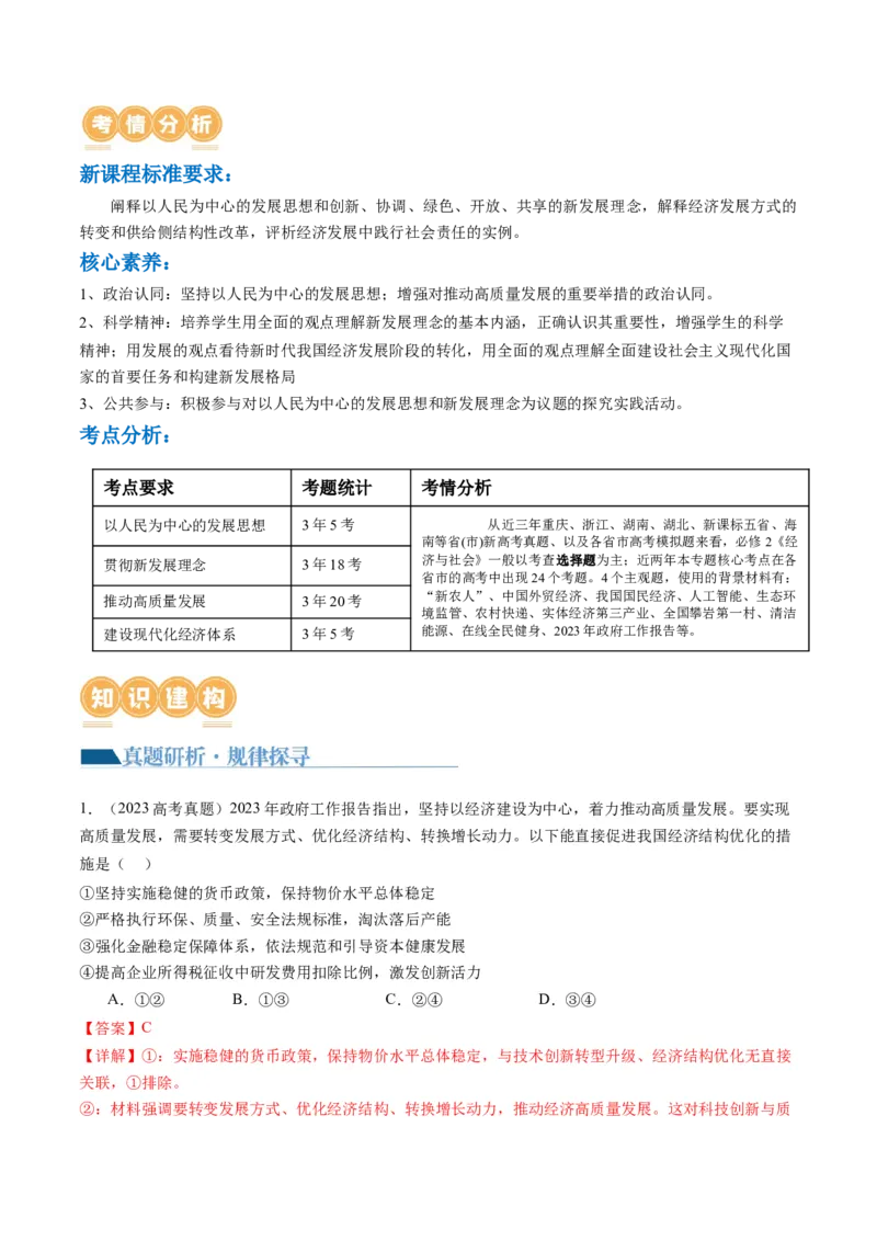 专题04我国的经济发展（讲义）（解析版）_8.2025政治总复习_2024年新高考资料_2.2024二轮复习_2024年高考政治二轮复习讲练测（新教材新高考）