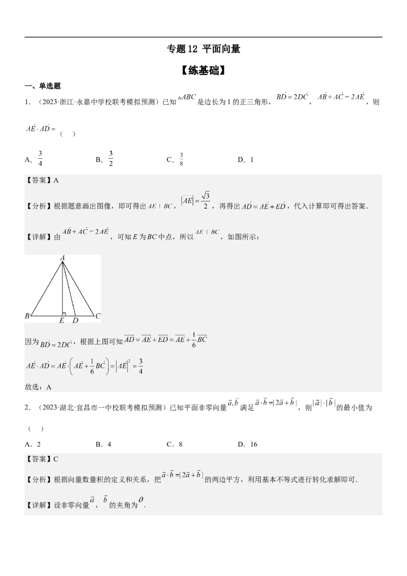 专题12平面向量（解析版）_2.2025数学总复习_2023年新高考资料_二轮复习_考点2023年高考数学二轮复习讲义+训练（新高考专用）