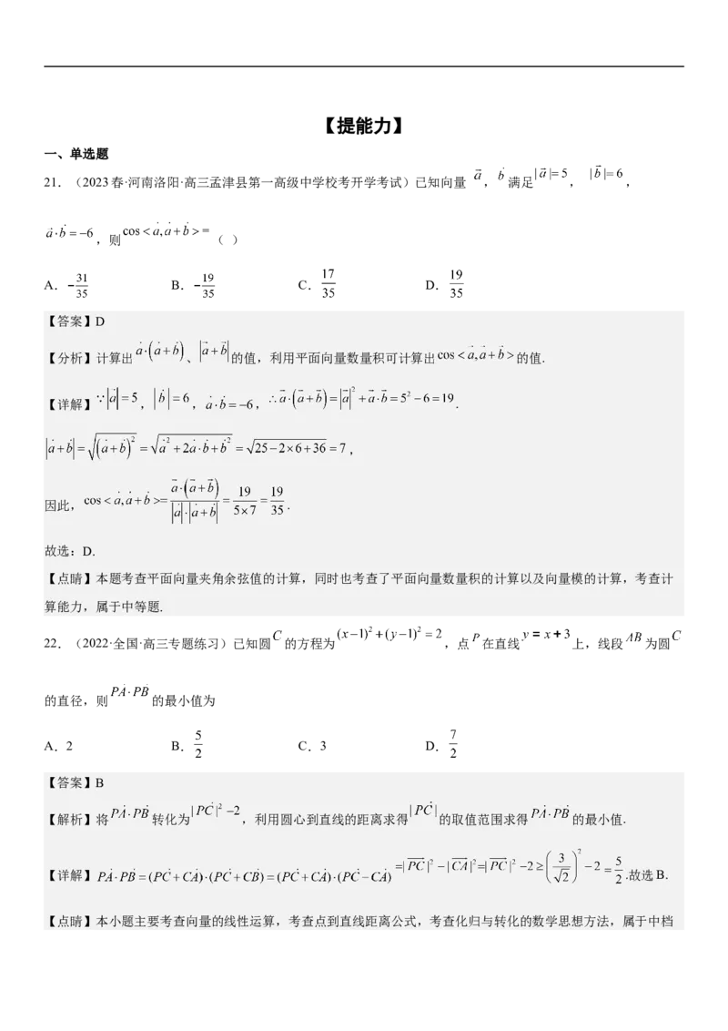 专题12平面向量（解析版）_2.2025数学总复习_2023年新高考资料_二轮复习_考点2023年高考数学二轮复习讲义+训练（新高考专用）