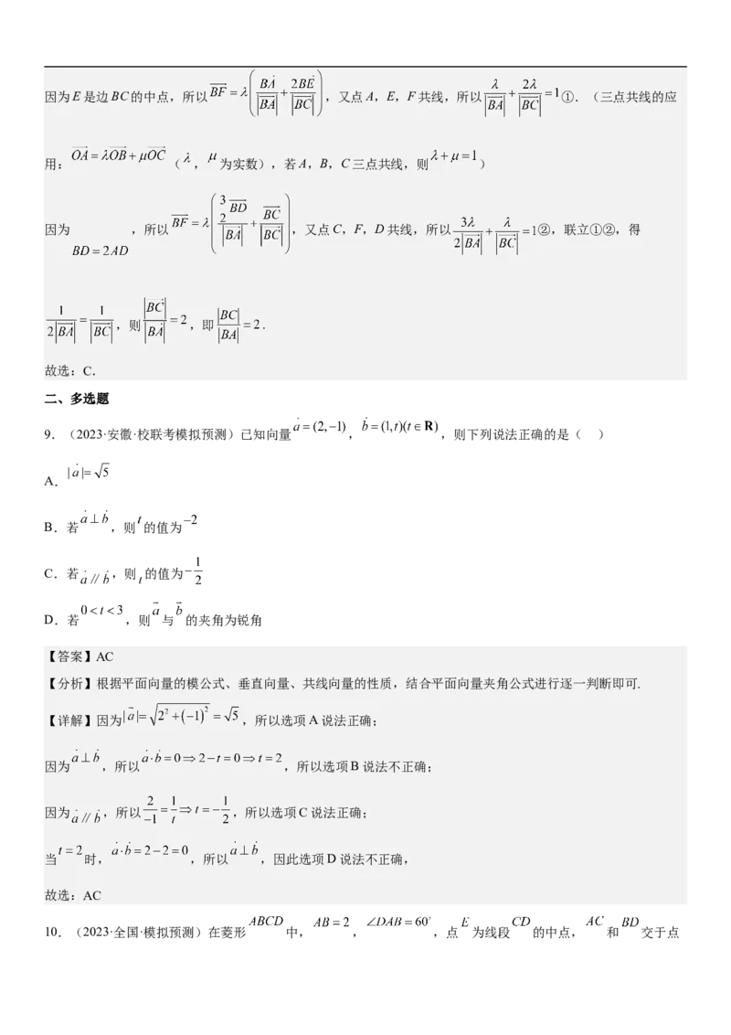 专题12平面向量（解析版）_2.2025数学总复习_2023年新高考资料_二轮复习_考点2023年高考数学二轮复习讲义+训练（新高考专用）