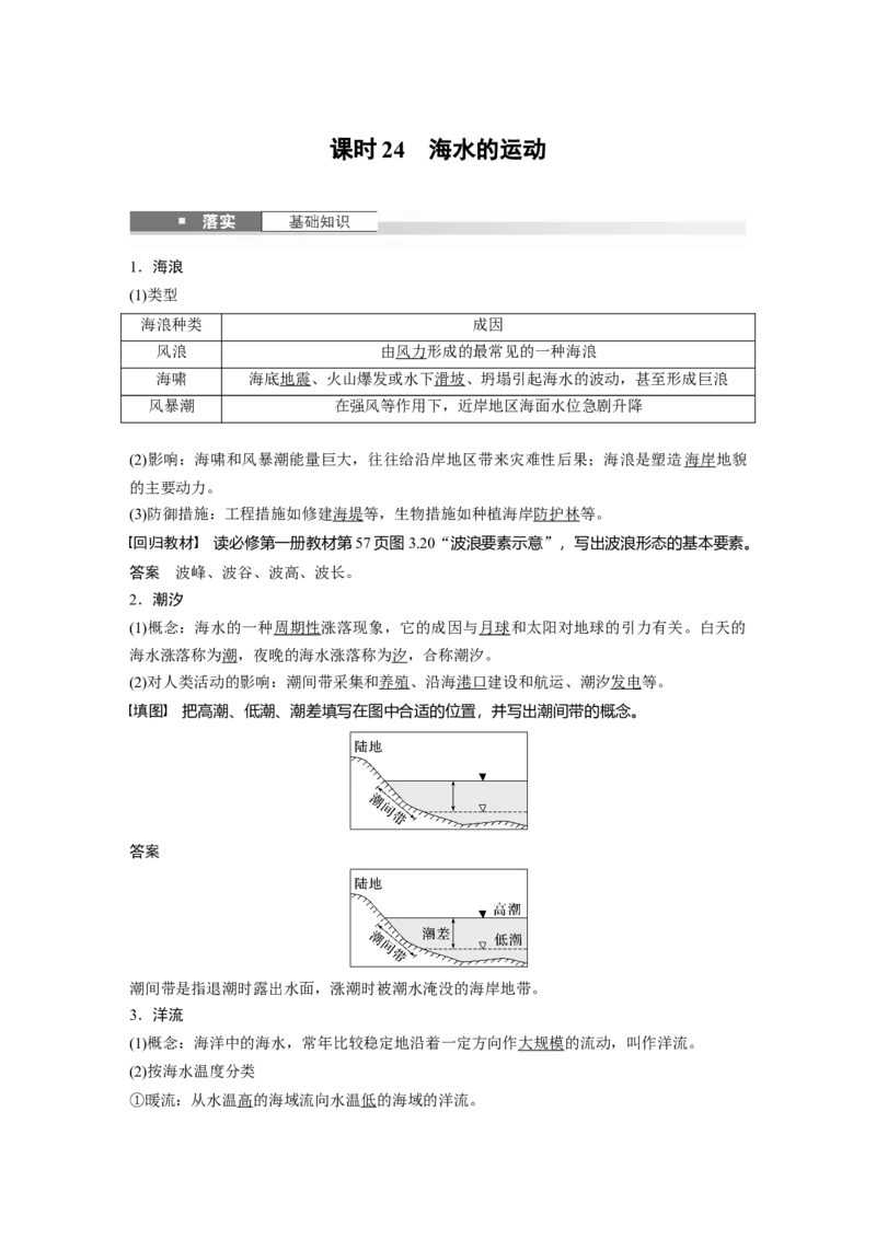 第四章　课时24　海水的运动_9.2025地理总复习_2025年新高考资料_一轮复习_2025高考大一轮复习讲义+练习（完结）_2025高考大一轮复习地理（人教版）_配套Word版文档第一部分第三～七章