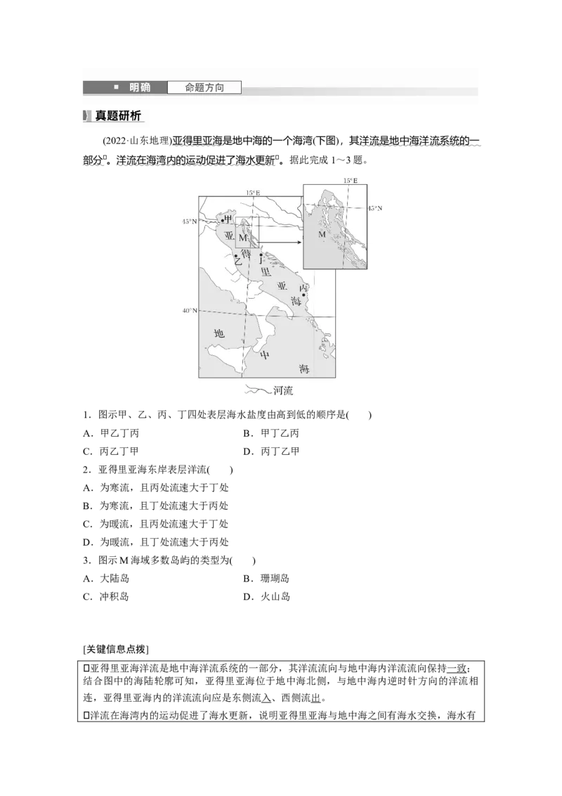 第四章　课时24　海水的运动_9.2025地理总复习_2025年新高考资料_一轮复习_2025高考大一轮复习讲义+练习（完结）_2025高考大一轮复习地理（人教版）_配套Word版文档第一部分第三～七章