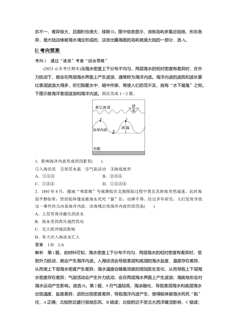 第四章　课时24　海水的运动_9.2025地理总复习_2025年新高考资料_一轮复习_2025高考大一轮复习讲义+练习（完结）_2025高考大一轮复习地理（人教版）_配套Word版文档第一部分第三～七章